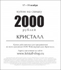 Кристалл — 2000 рублей на ваши покупки