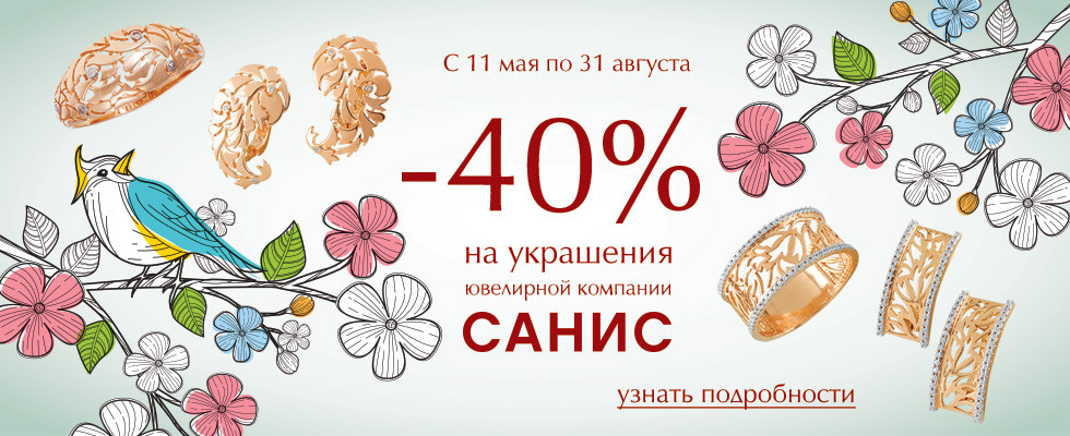 -40 % на украшения ювелирной компании «САНИС»