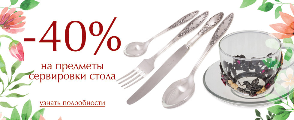 -40 % скидка на предметы для сервировки стола