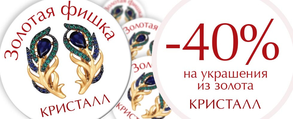 Скидка 40% на золотые украшения