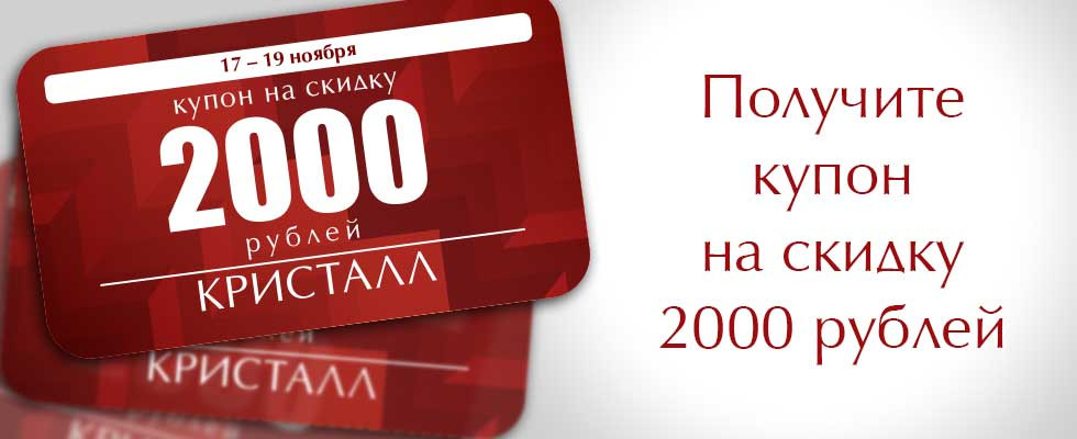 Скидочный купон на сумму 2000 рублей