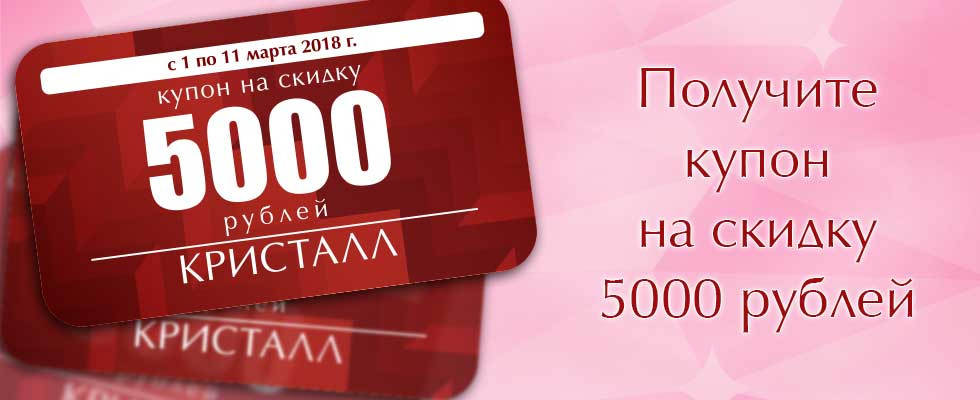 Скидочный купон на сумму 5000 рублей