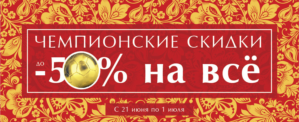 -50% на все