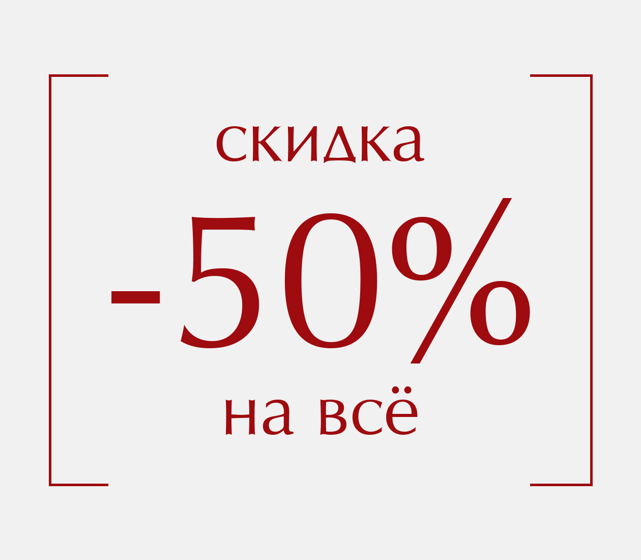 Скидка 50%