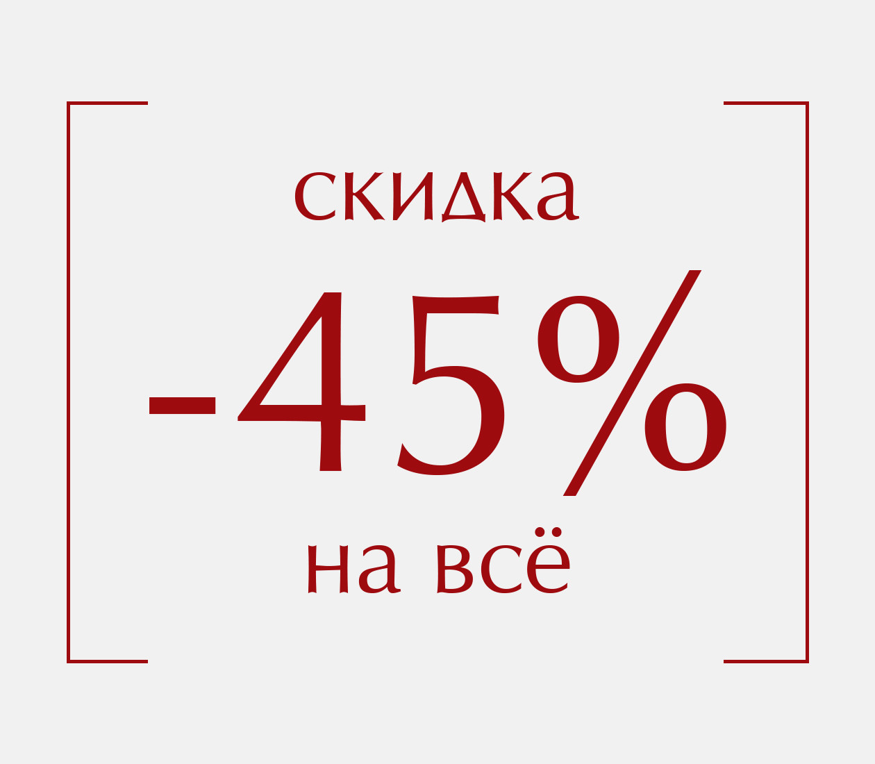 -45% на все!