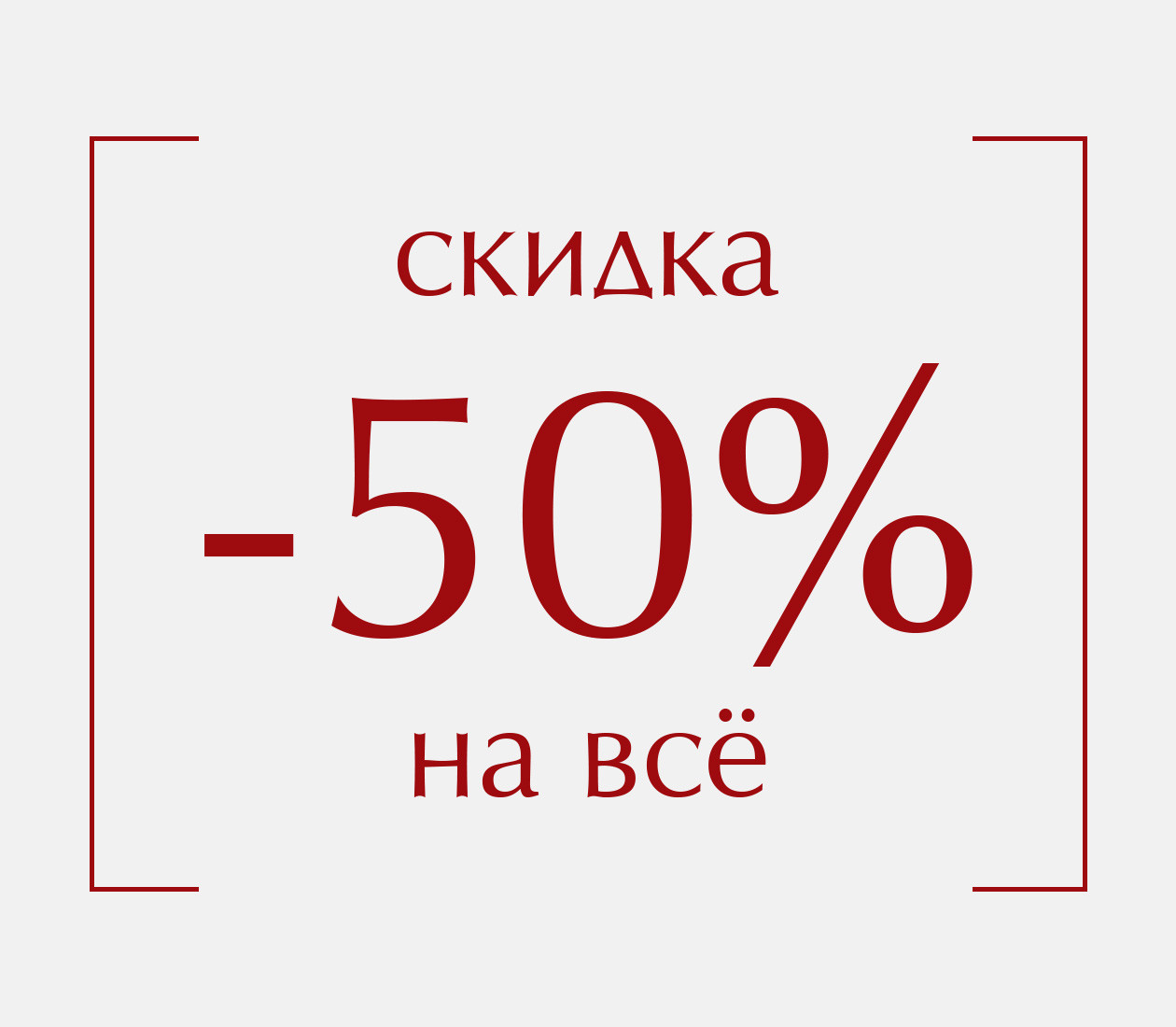 Скидка 50%_promokodus