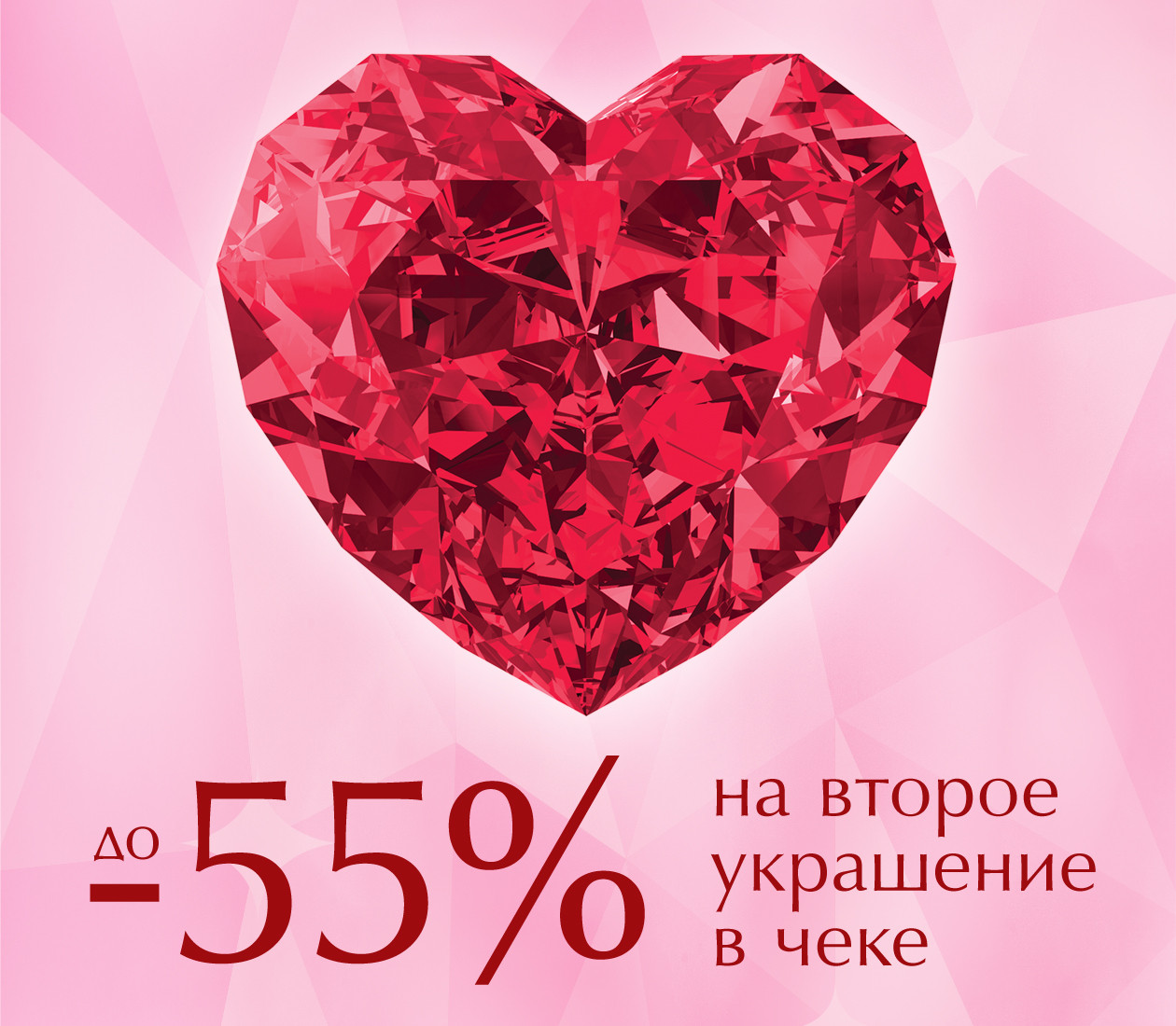 Скидка до 55% на второе украшение в чеке