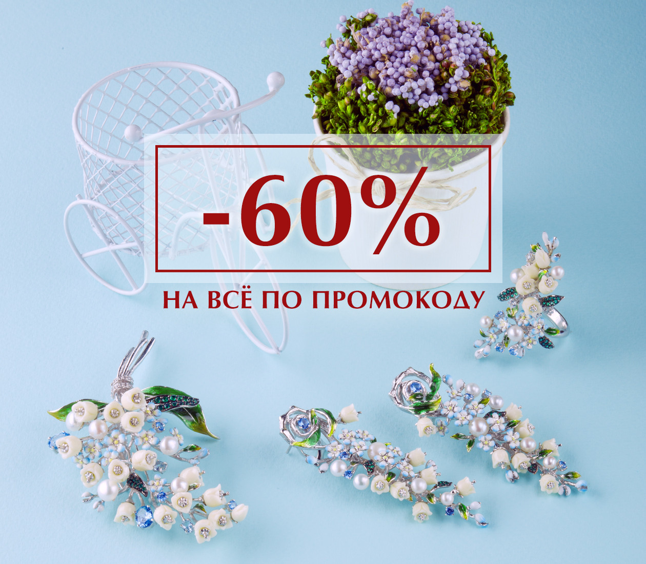 Ваша скидка — 60 % по промокоду! (22 августа 2019 — 28 августа 2019)