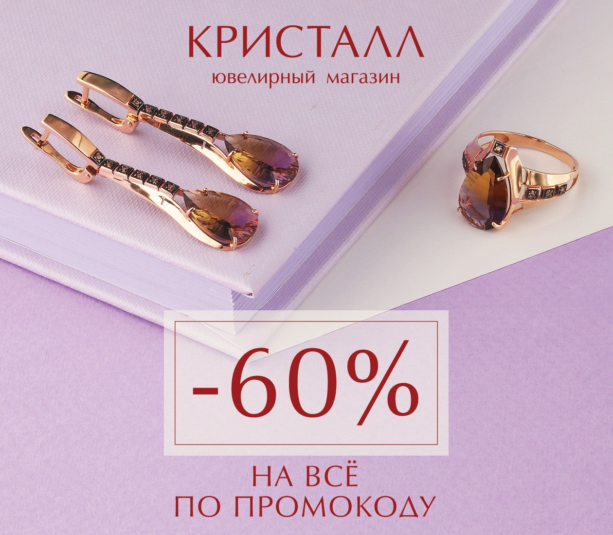 Персональная скидка 60% по промокоду