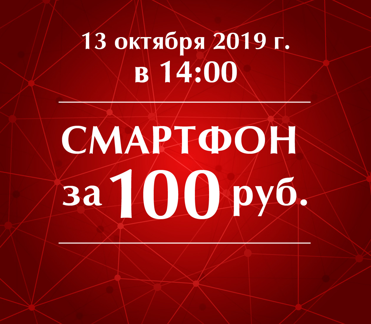 Смартфон за 100 рублей!