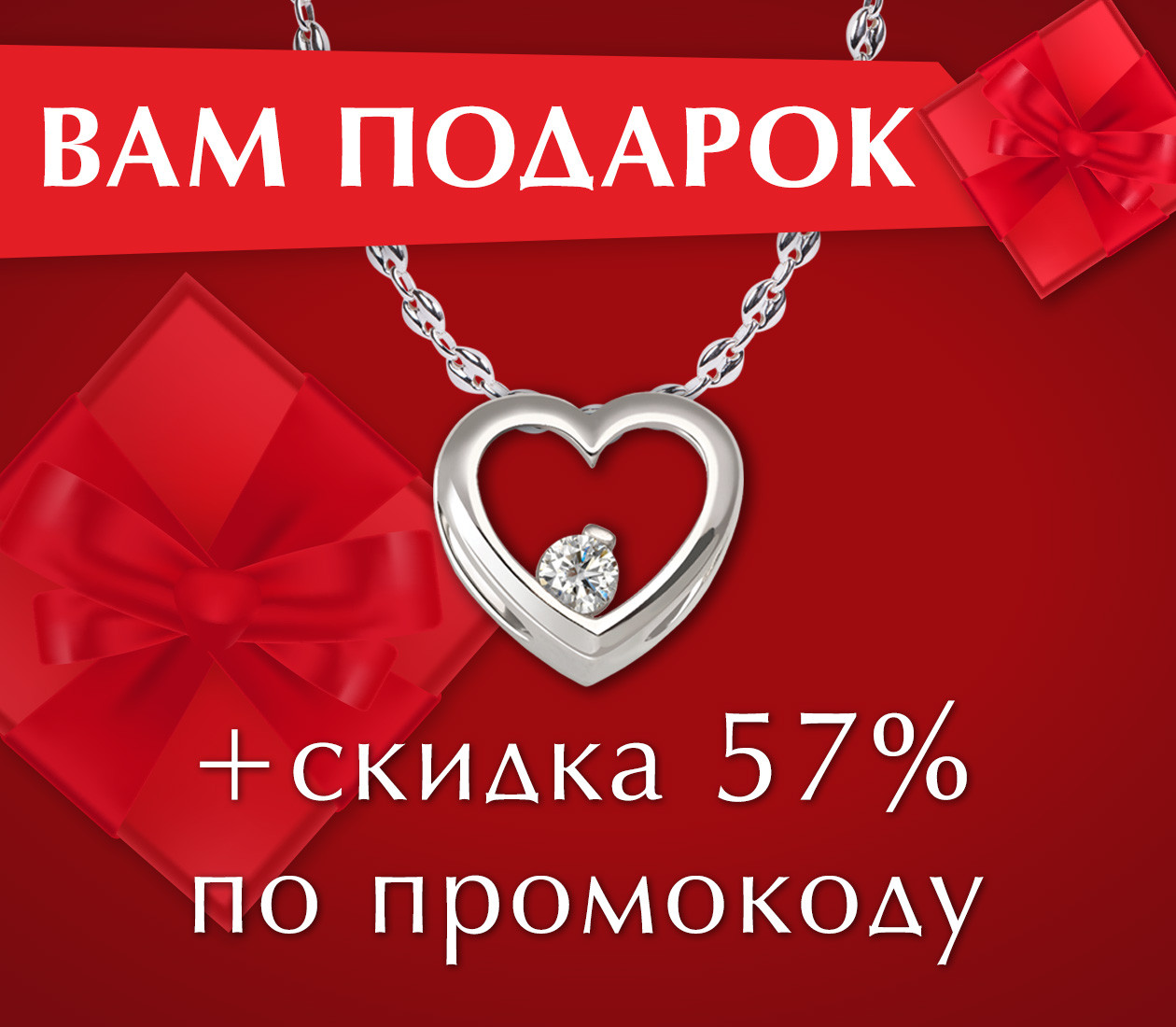 Подвеска в подарок и скидка 57 % на всё! (10 октября 2019 — 16 октября 2019)