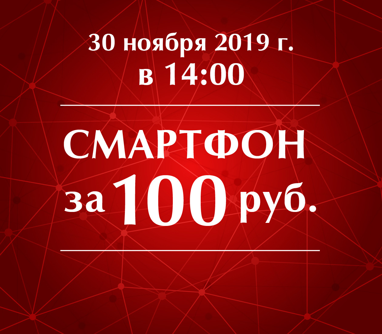 Смартфон за 100 рублей (7 ноября 2019 — 30 ноября 2019)
