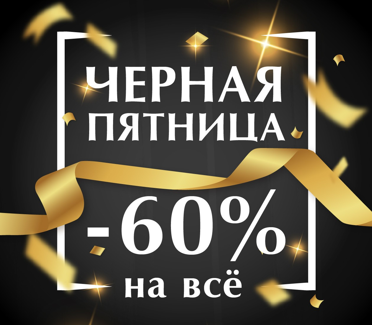 Черная пятница! (28 ноября 2019 — 4 декабря 2019)