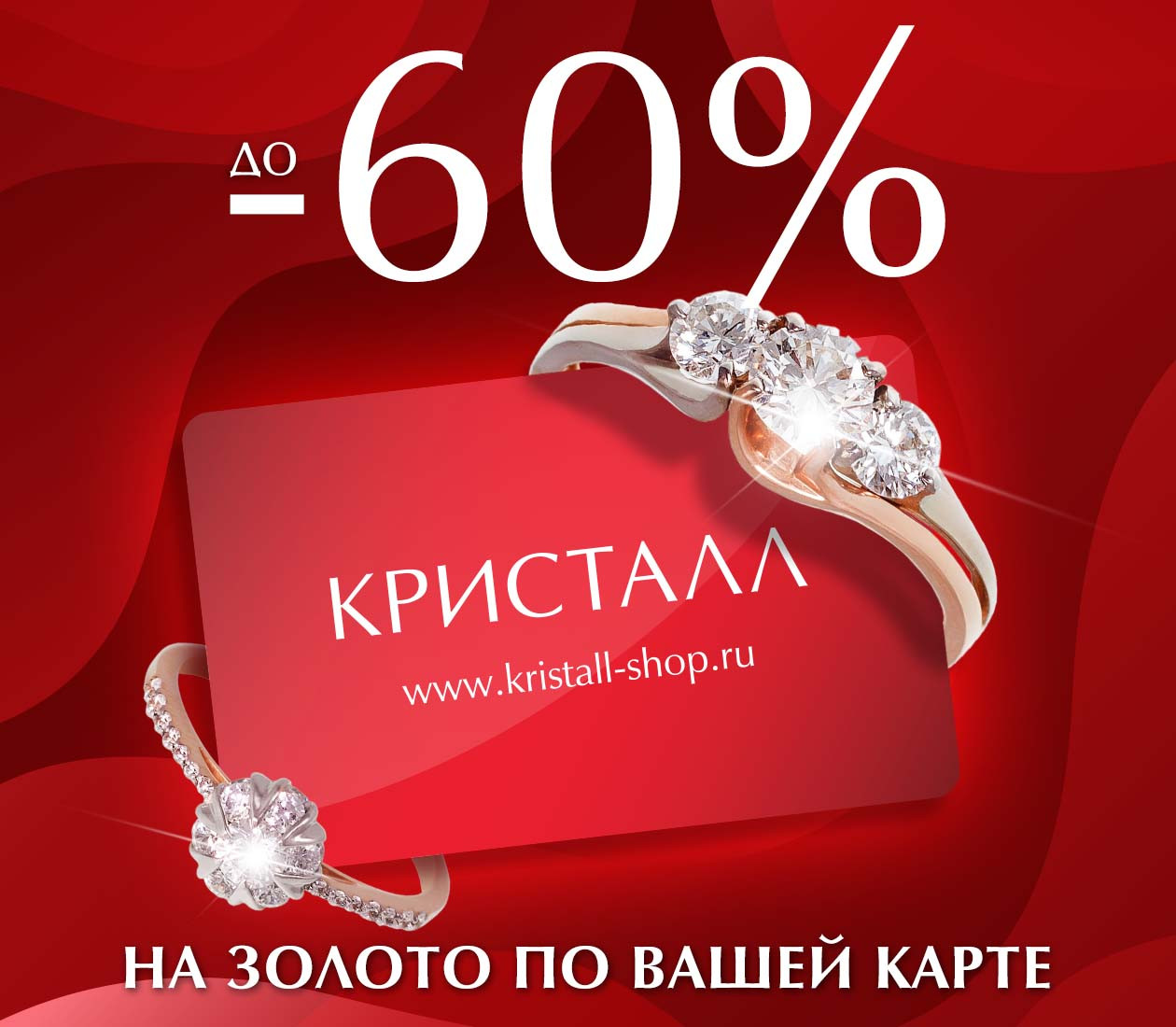 До -60% по Вашей карте!