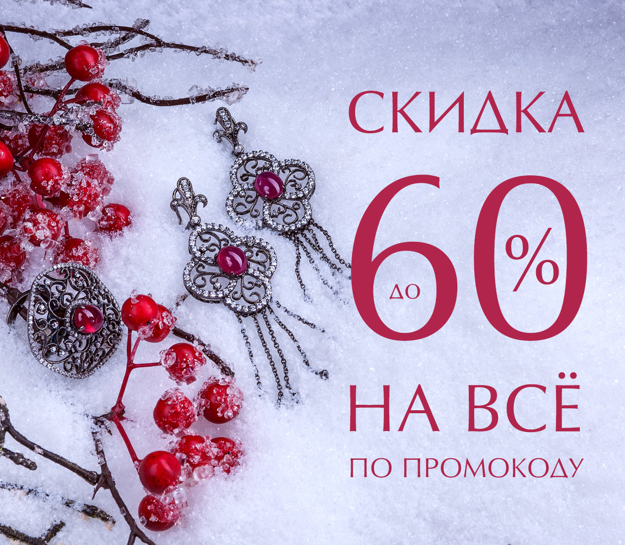 Ваша скидка — 60 % по промокоду! (23 января 2020 — 29 января 2020)