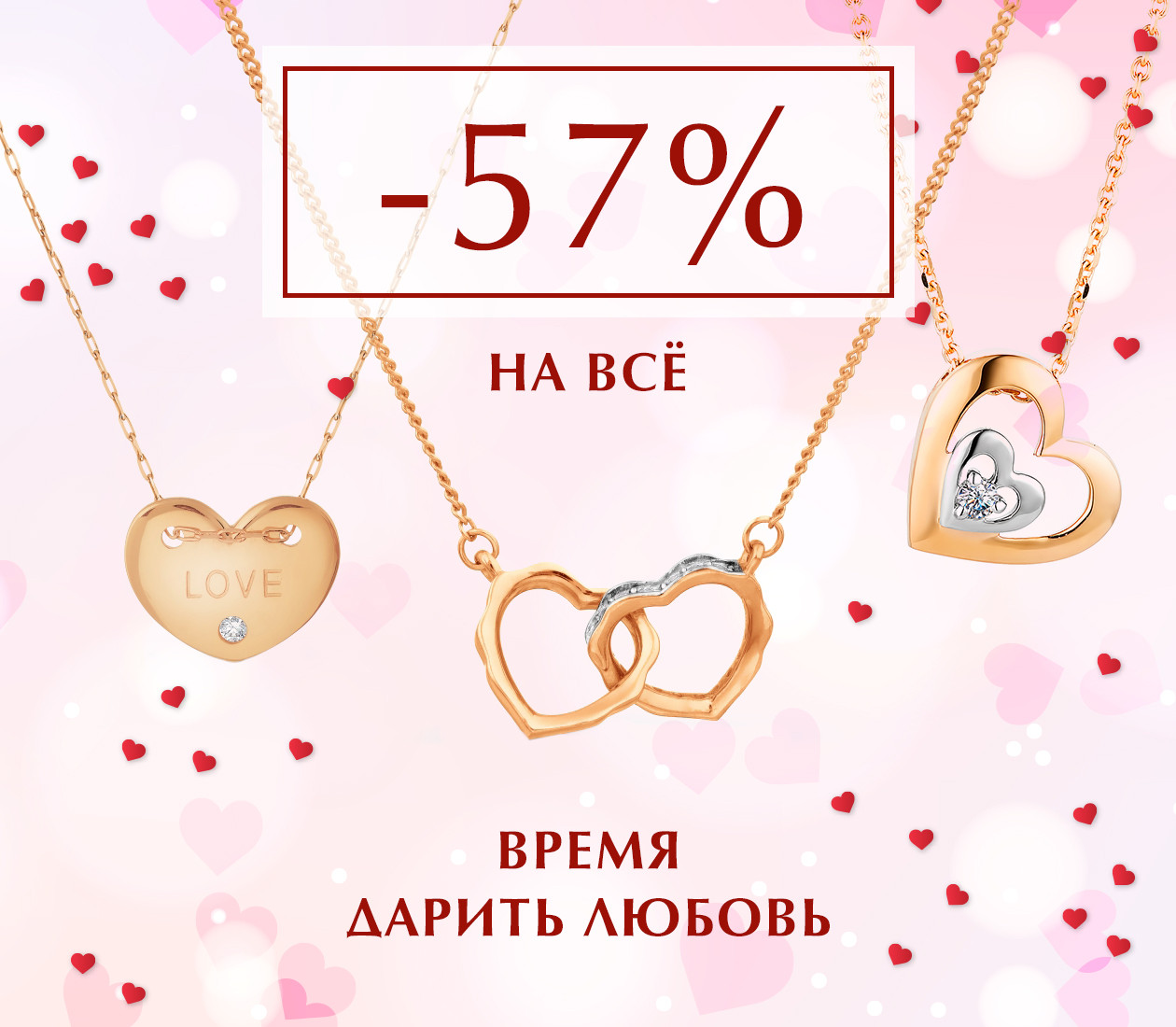 -57% всем влюблённым...в скидки!