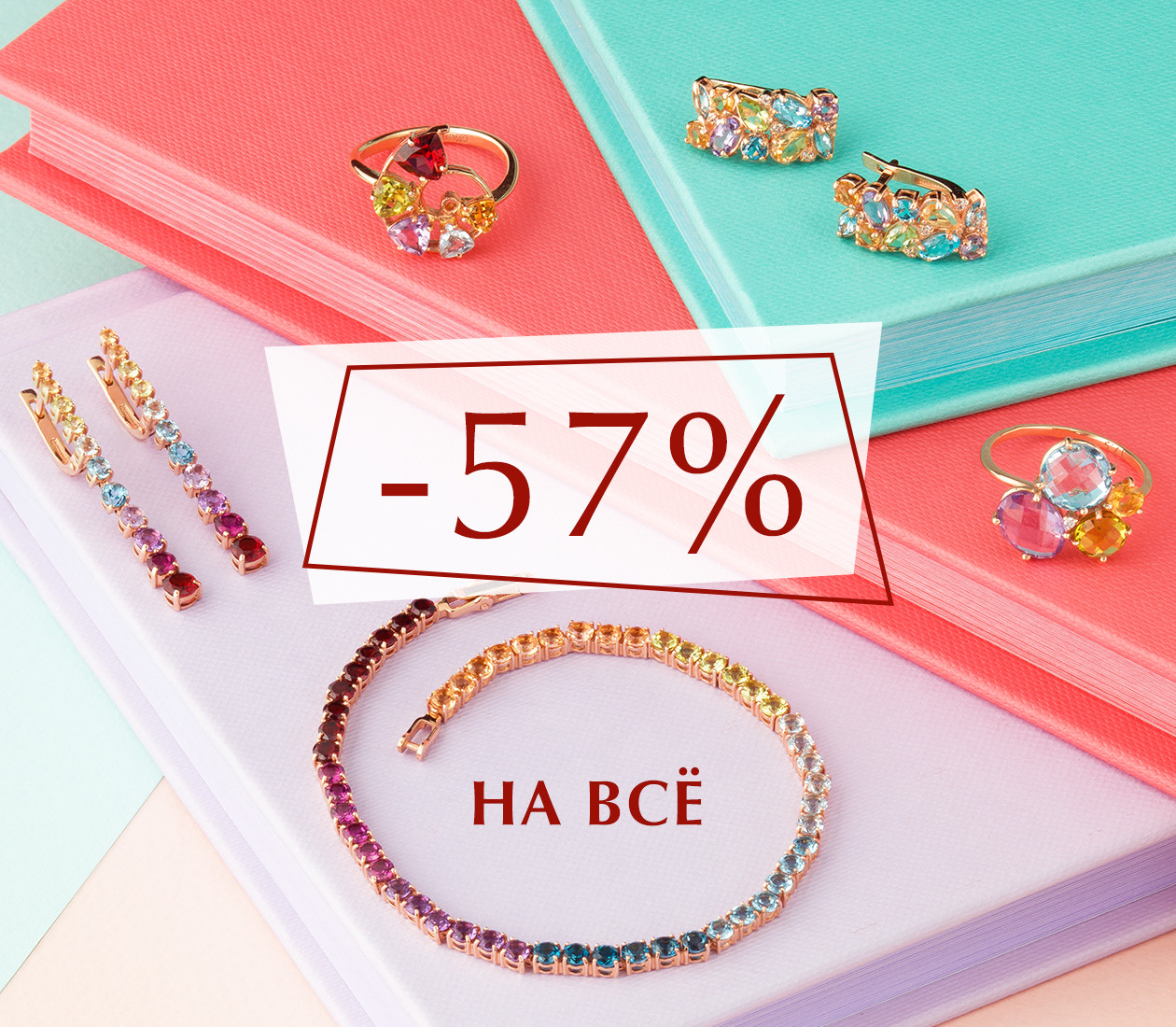 Скидка 57% на всё!