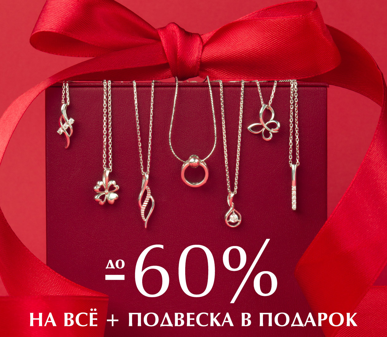 Скидка 60% по промокоду и подвеска в подарок!