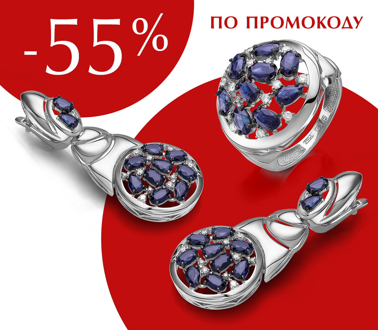 Скидка 55% по промокоду