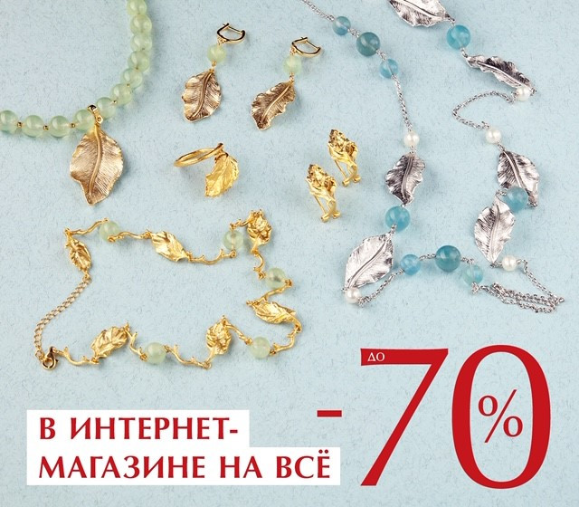 ОНЛАЙН-выгода: скидки на всё до 70%!