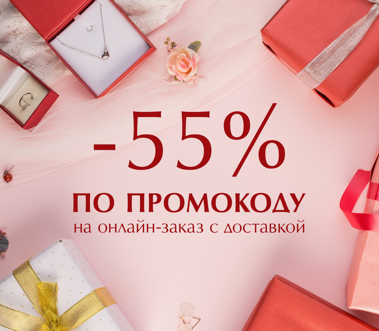 Скидка 55% на всё по промокоду!