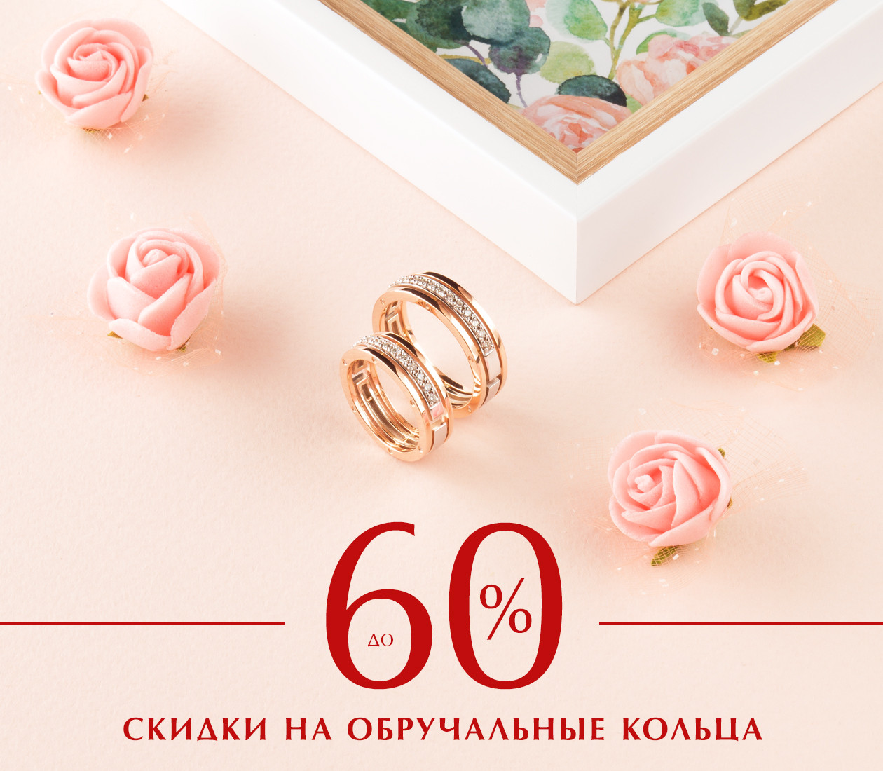 Скидка до -60%на обручальные кольца!