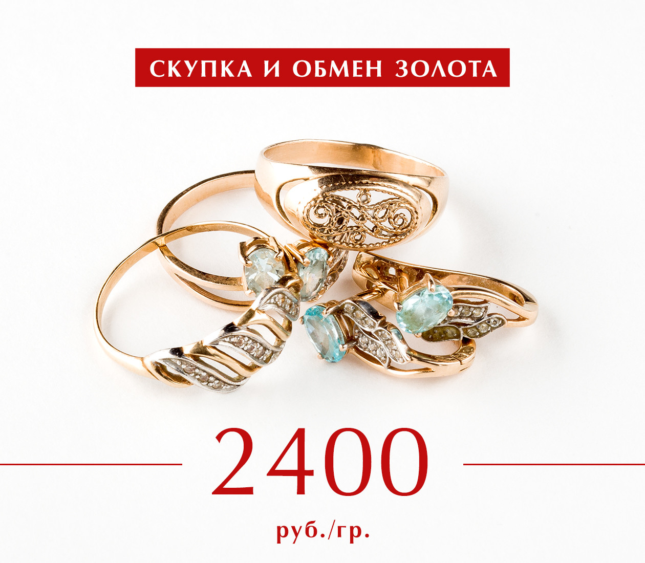 2400 руб/гр на скупку и обмен (Октябрь 2020)