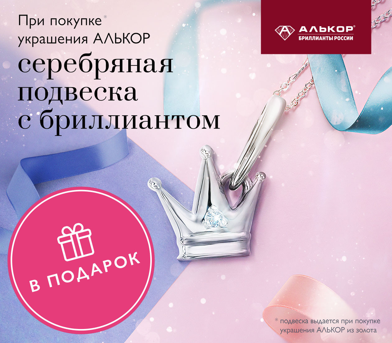 Подвеска с бриллиантом в подарок! (1 декабря 2020 — 31 декабря 2020)
