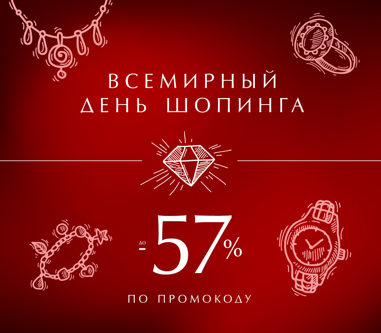 Скидка 57% во Всемирный день шопинга!