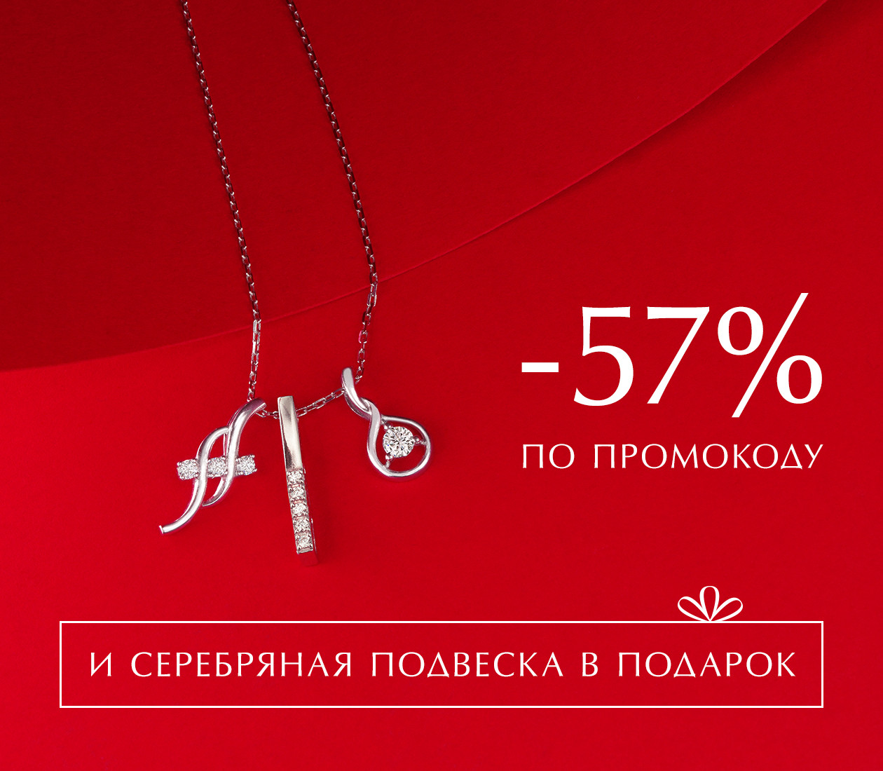 Скидка до 57% и подвеска в подарок!