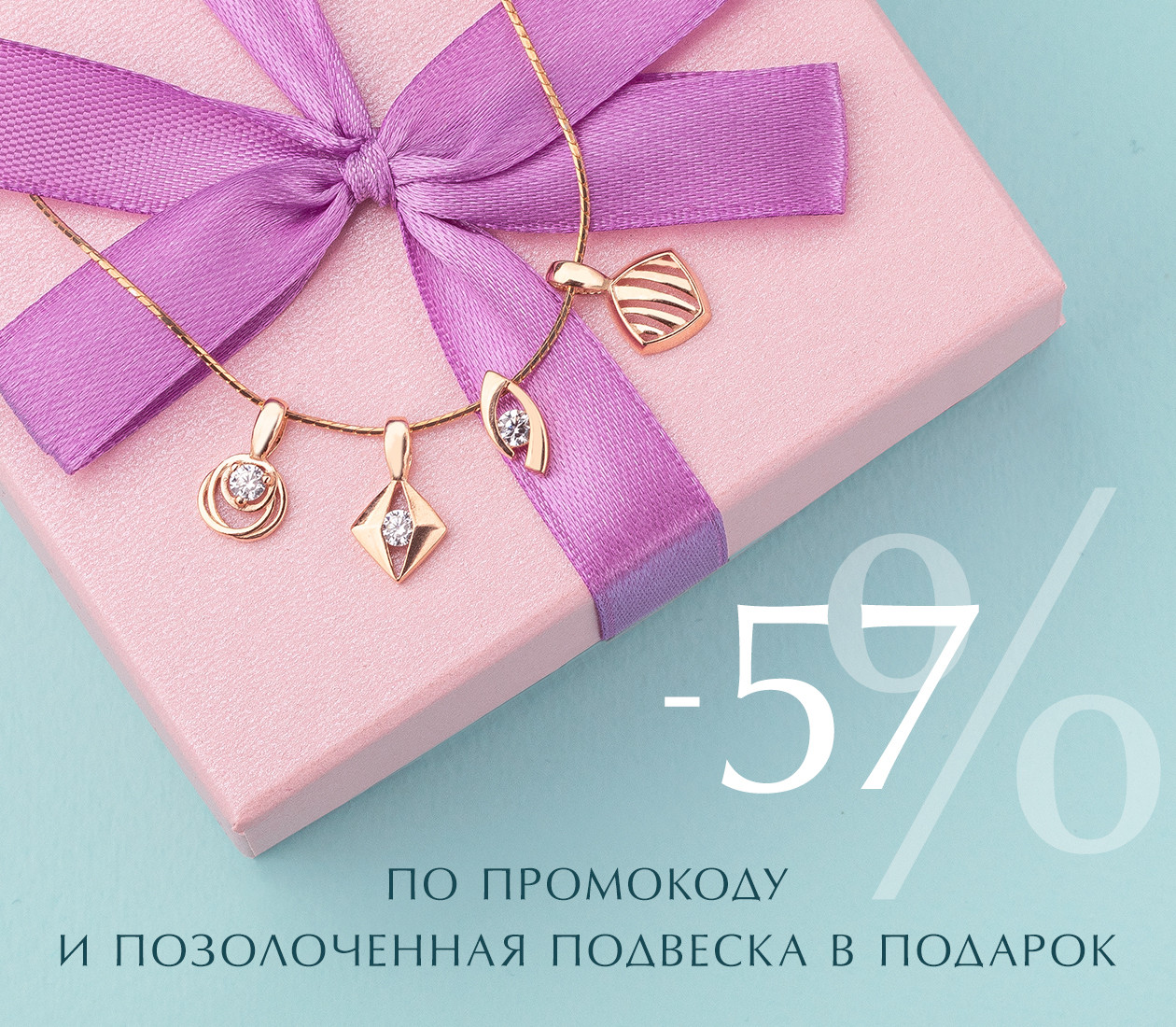 Минус 57 % по промокоду и позолоченная подвеска в подарок (20 мая 2021 — 26 мая 2021)