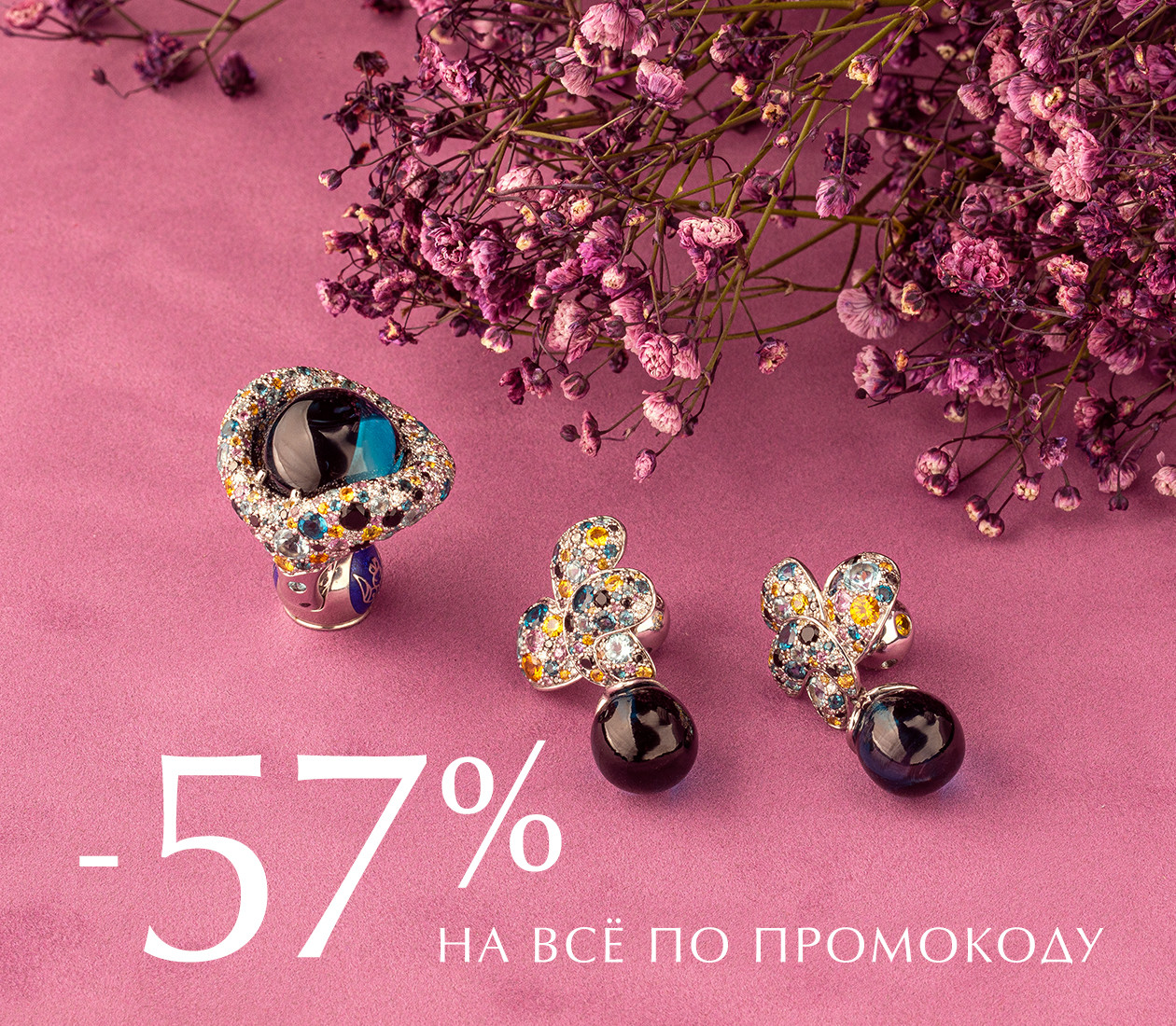 -57% на всё по промокоду