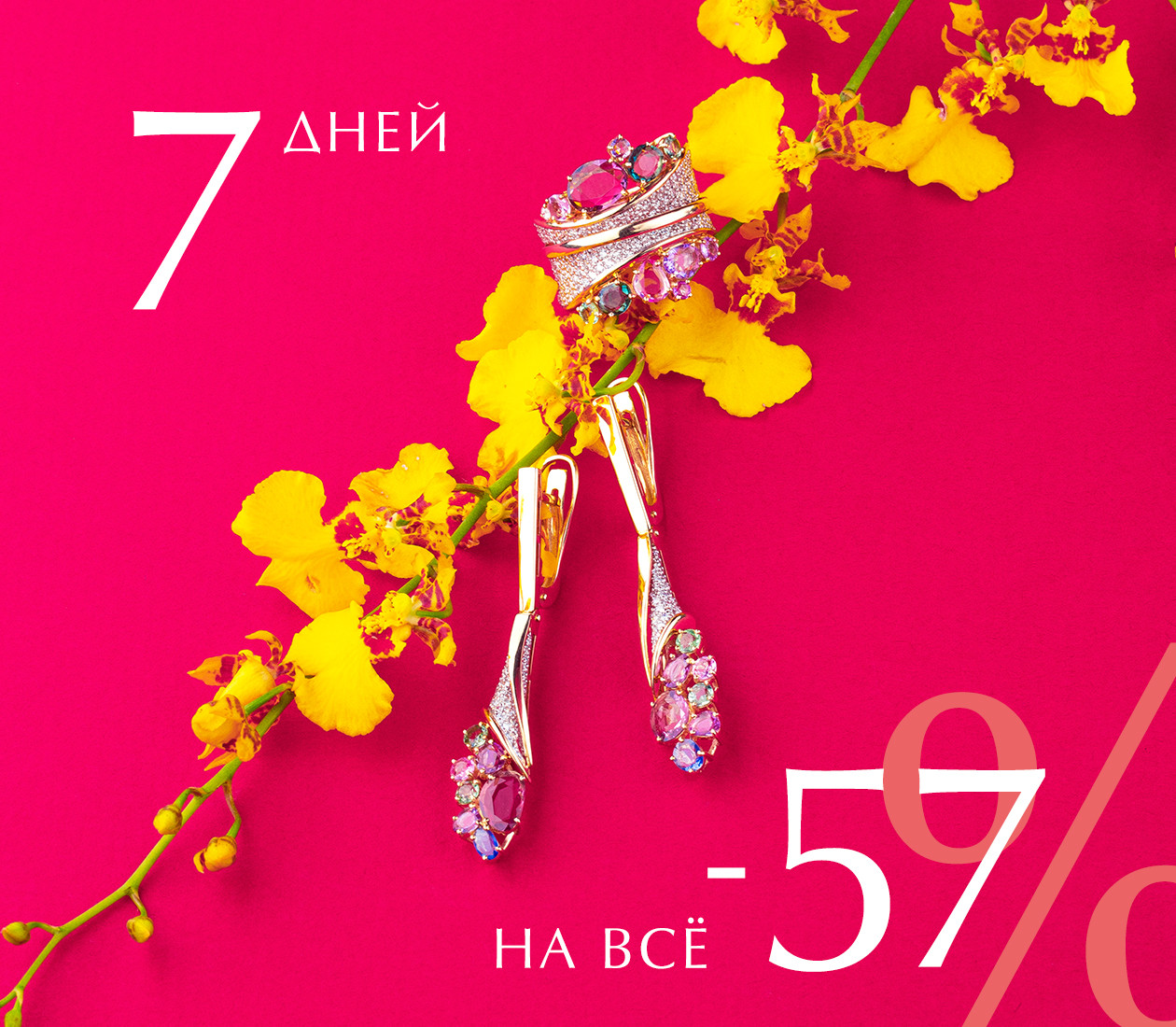 7 дней на всё -57%