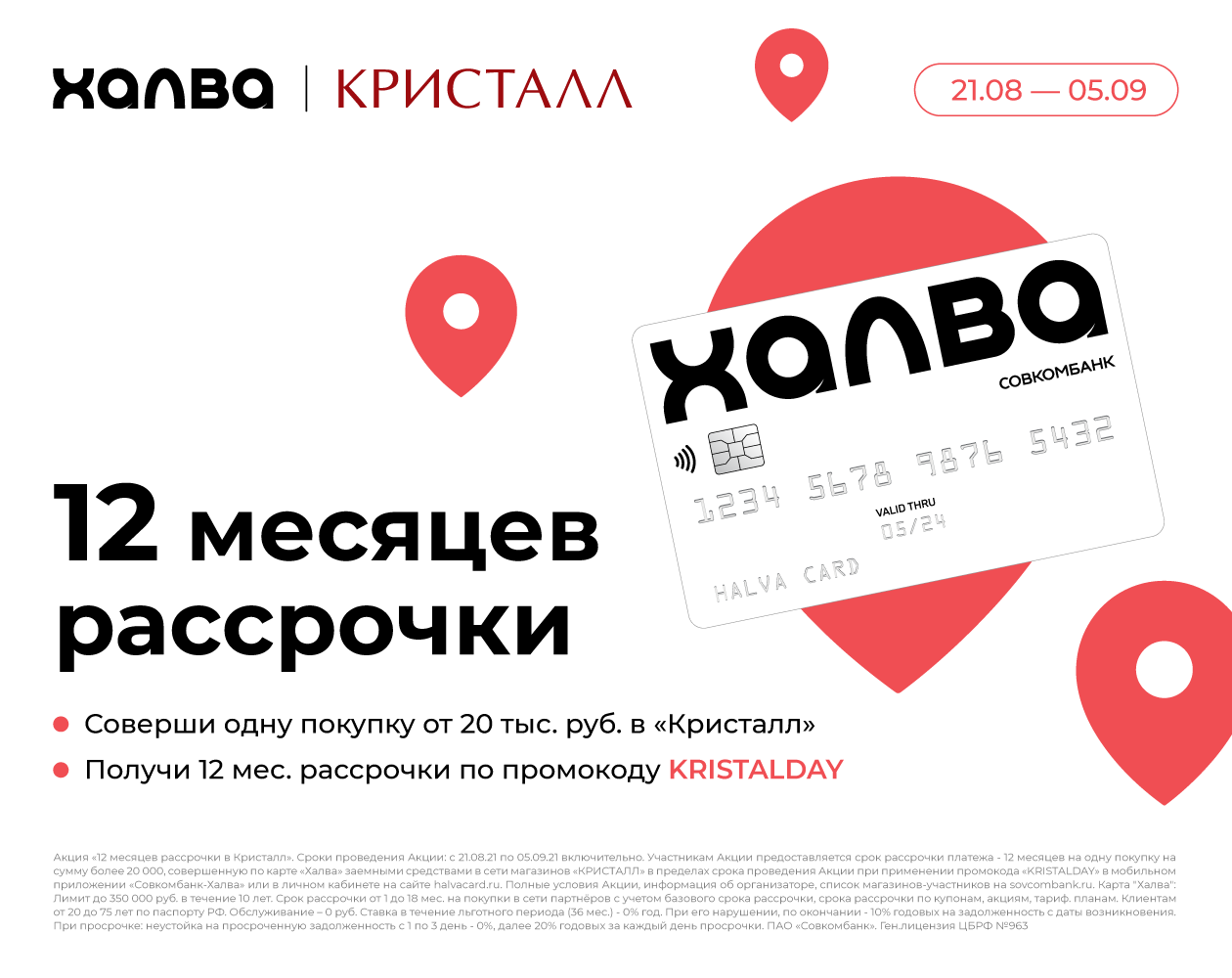 12 месяцев рассрочки по промокоду KRISTALDAY