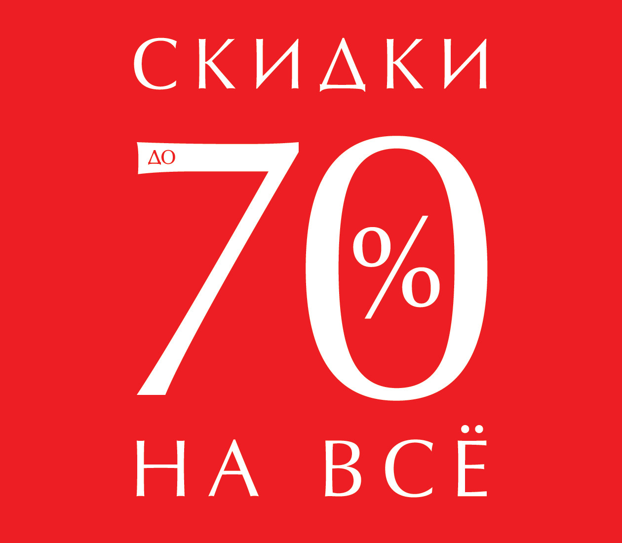 Скидки до 70% на всё