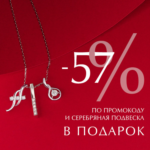 -57% по промокоду и серебряная подвеска в подарок!