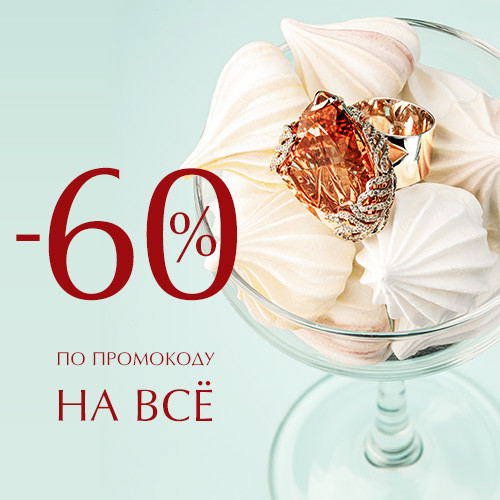 -60% по промокоду!