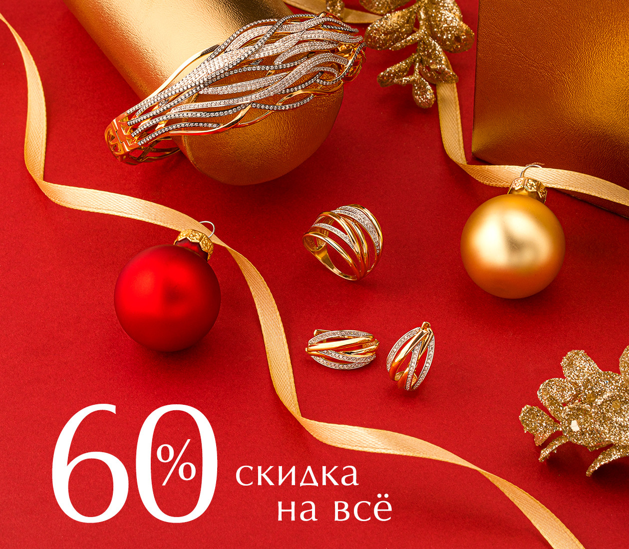 СКИДКА 60% НА ВСЁ