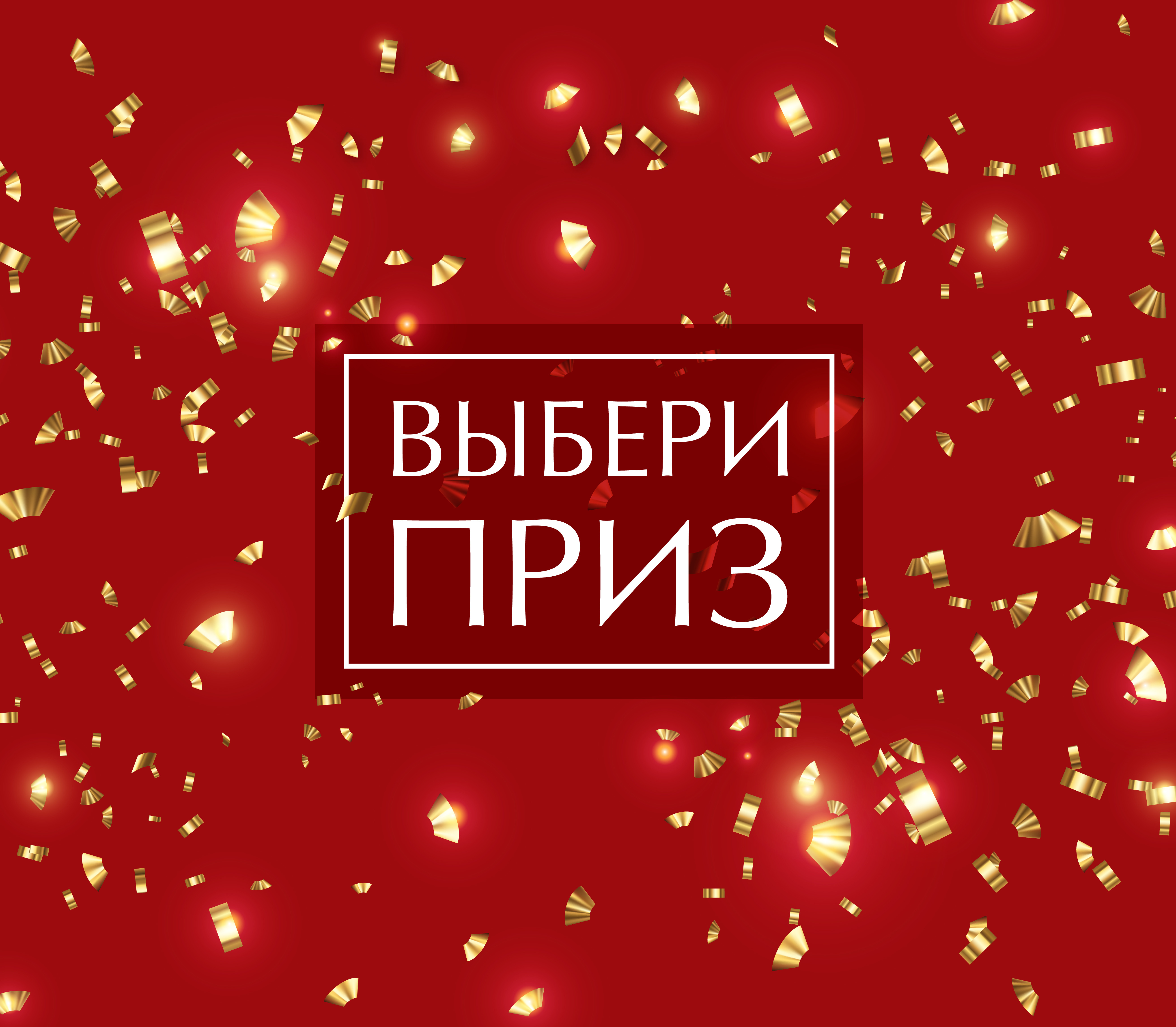 Выбери приз (16 декабря 2021 — 12 января 2022)