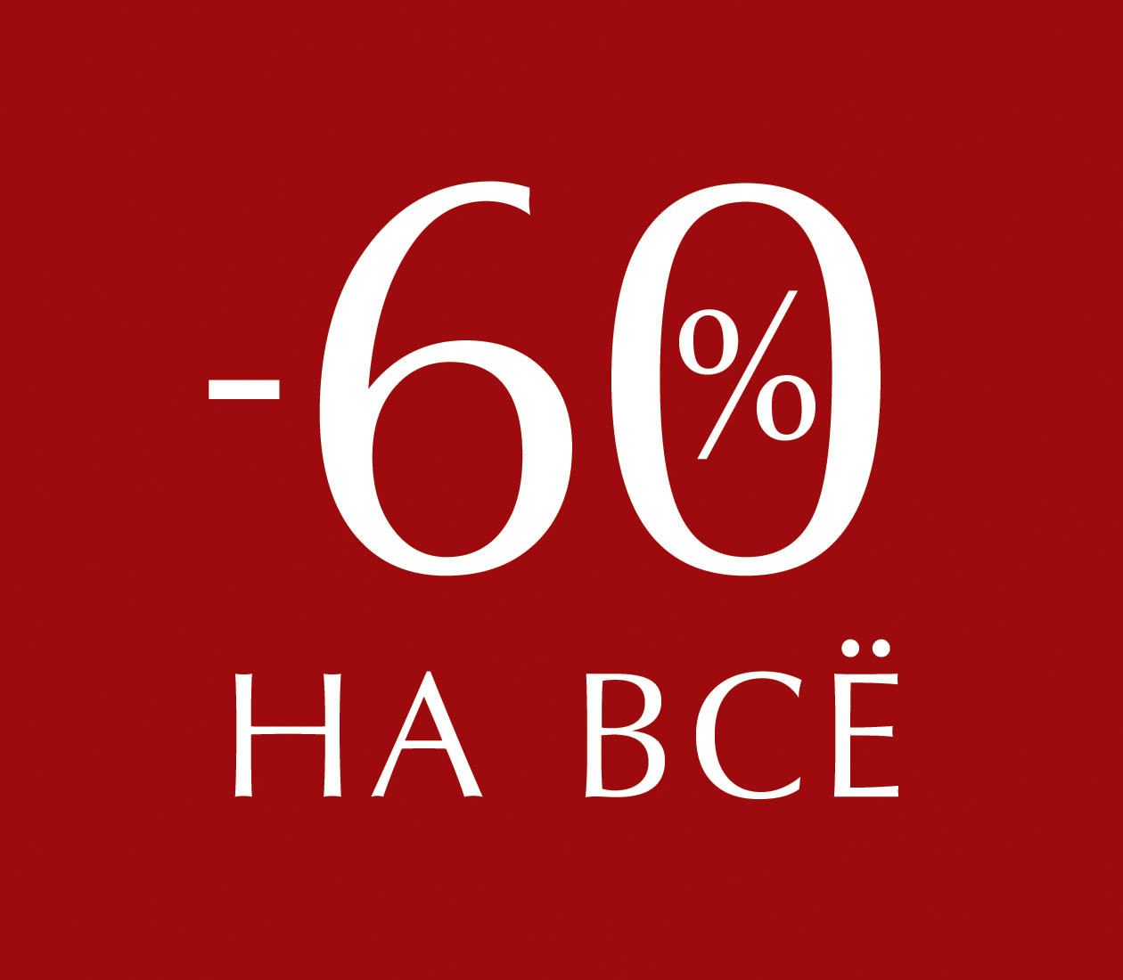 -60% всем и на всё!