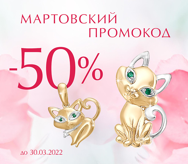 Минус 50 % по промокоду в марте