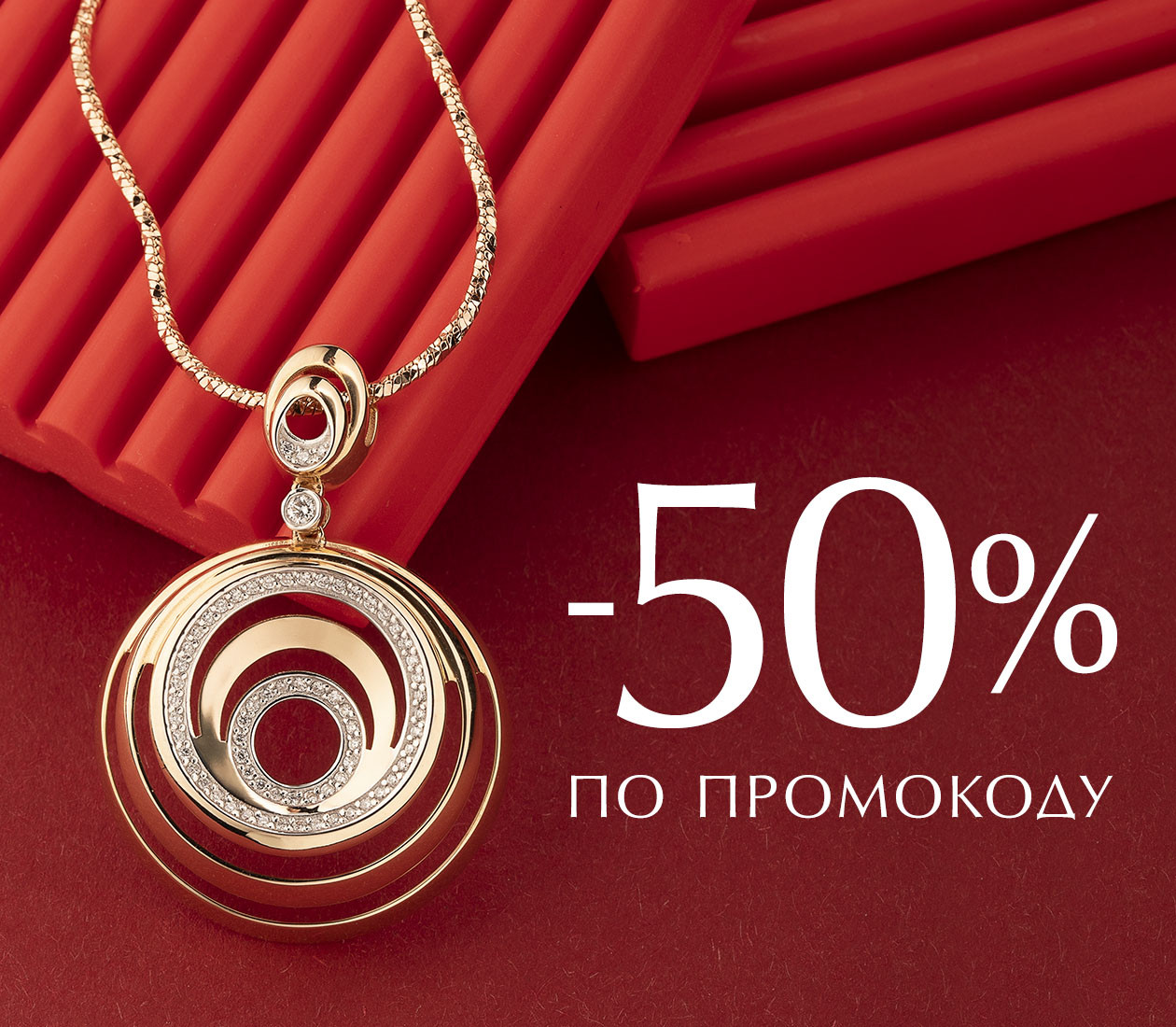 Минус 50 % по промокоду (март — апрель)