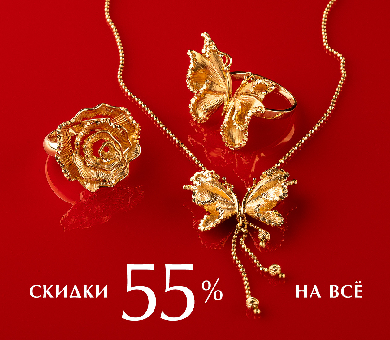 Скидки 55% на всё