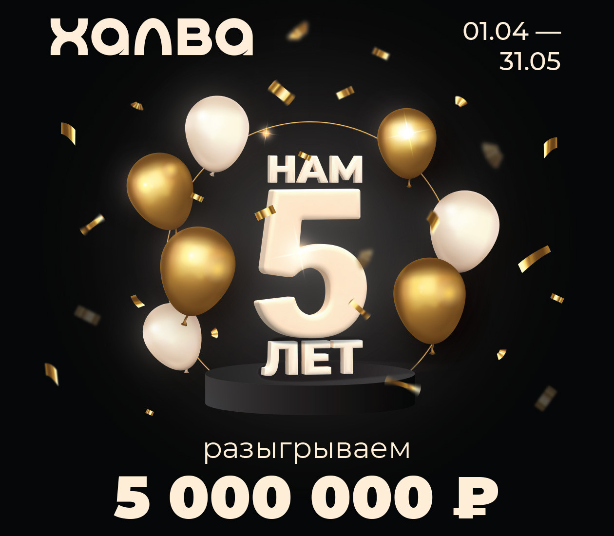 5 лет "Халве"!