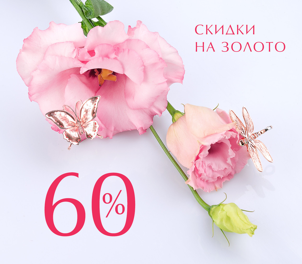 Скидка на золото 60%