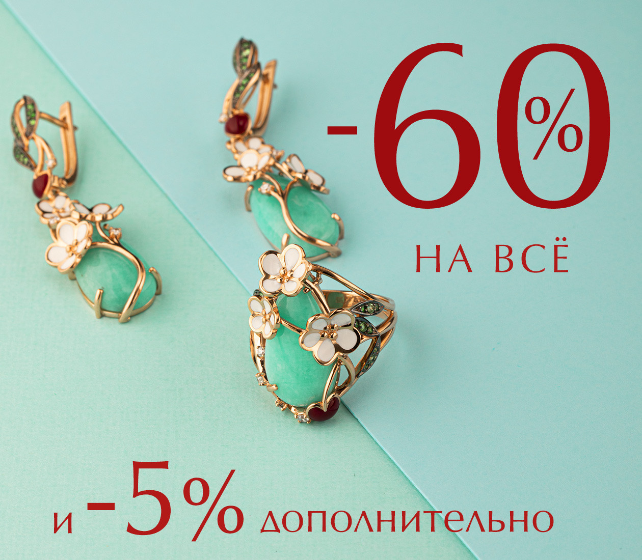 -60% на всё и -5% дополнительно по промокоду