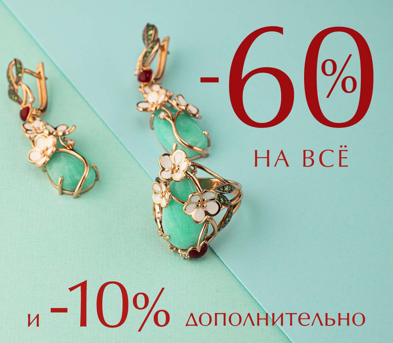 -60% на всё и -10% дополнительно по промокоду