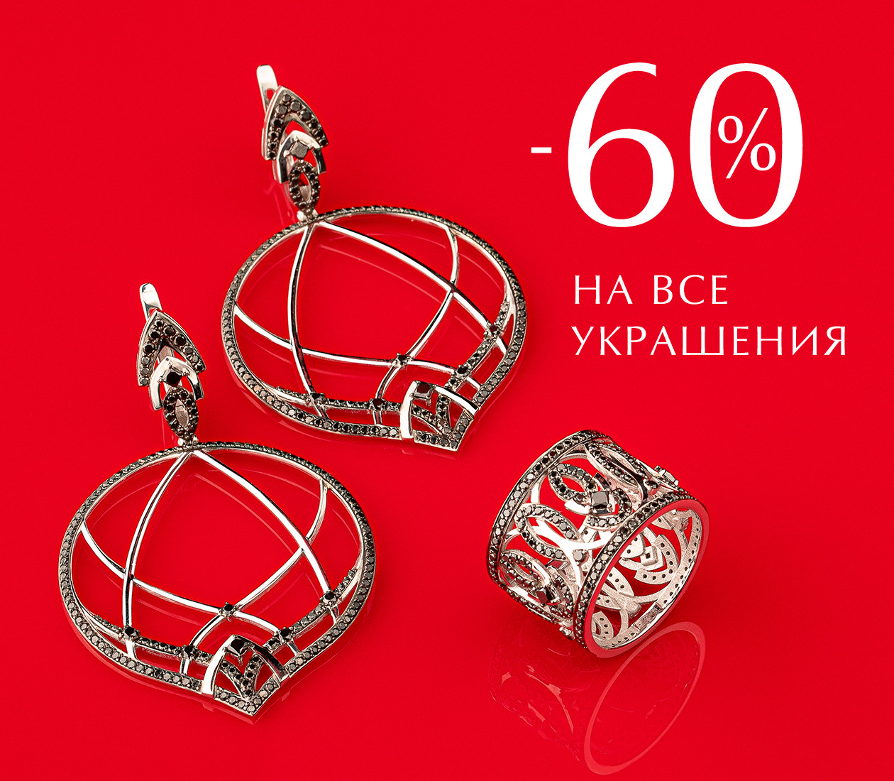 -60% на все украшения