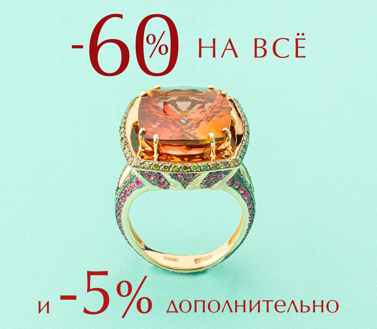 -60% на всё и -5% дополнительно по промокоду