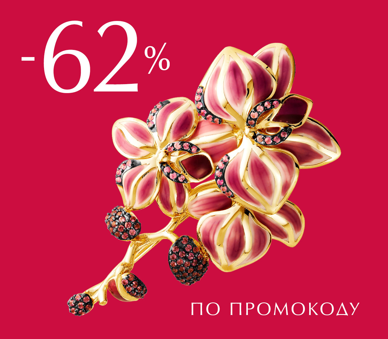 -62% ПО ПРОМОКОДУ